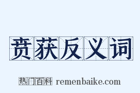 贲获反义词是什么意思的图片